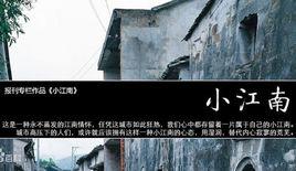 小江南 小江南