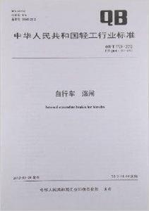 中華人民共和國輕工行業標準：腳踏車漲閘