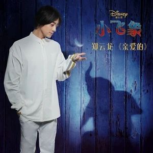親愛的[《小飛象》電影中文版主題曲]