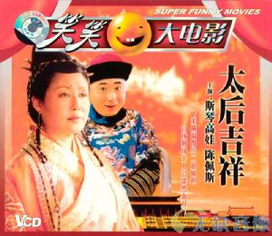 《太后吉祥》