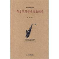 西方流行音樂發展概況