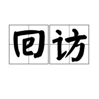 回訪 回訪