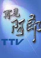 再見阿郎[2003年李岳峰執導電視劇]