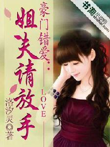 豪門錯愛:姐夫請放手 豪門錯愛:姐夫請放手