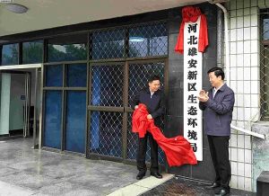 雄安新區生態環境局 雄安新區生態環境局