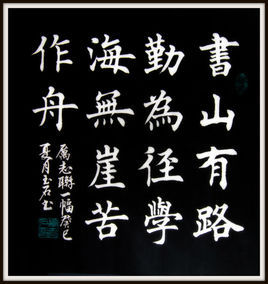書山有路勤為徑，學海無涯苦作舟