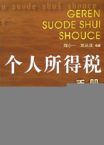 個人所得稅手冊