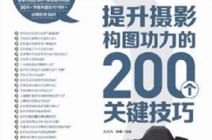 提升攝影構圖功力的200個關鍵技巧 提升攝影構圖功力的200個關鍵技巧