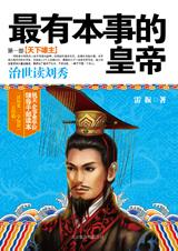最有本事的皇帝