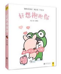 好想抱抱你 好想抱抱你