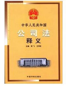 《中華人民共和國公司法》