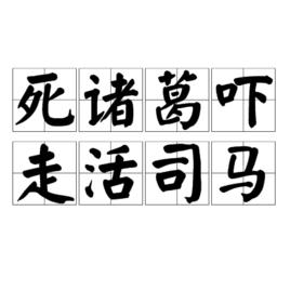死諸葛嚇走活司馬 死諸葛嚇走活司馬