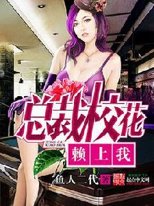 總裁校花賴上我 總裁校花賴上我