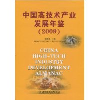 中國高技術產業發展年鑑