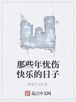 那些年憂傷快樂的日子