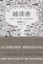 越讀者