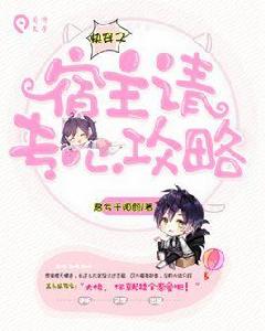 快穿之宿主請專心攻略