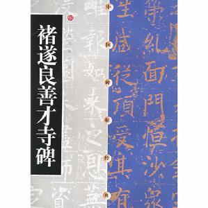 褚遂良善才寺碑