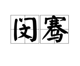 閔騫 閔騫