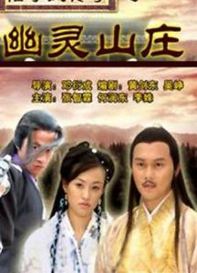 陸小鳳傳奇之幽靈山莊 陸小鳳傳奇之幽靈山莊