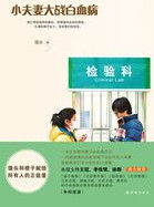 小夫妻大戰白血病