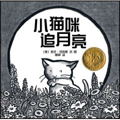 《小貓咪追月亮》