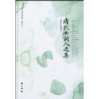 清代女詞人選集 清代女詞人選集