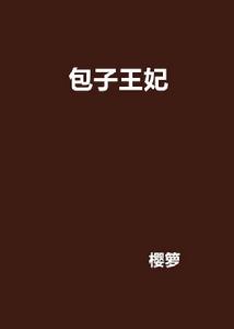 包子王妃 包子王妃