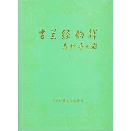 《古蘭經韻譯》 《古蘭經韻譯》