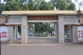 黨原鄉合道初級中學 黨原鄉合道初級中學