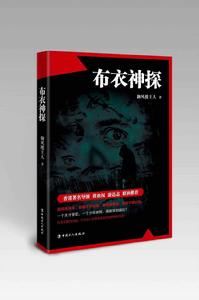 布衣神探 布衣神探