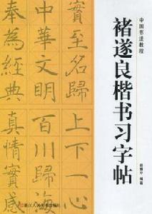 褚遂良楷書習字帖 褚遂良楷書習字帖