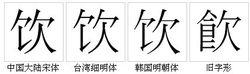 “飲”字的字形對比