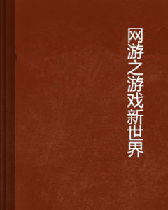 網遊之遊戲新世界