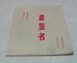 婁景書