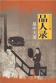 《品人錄》 《品人錄》