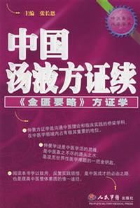 《中國湯液方證續》 《中國湯液方證續》