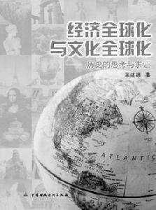文化全球化 文化全球化