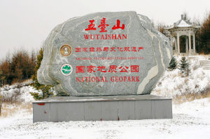 五台山國家地質公園