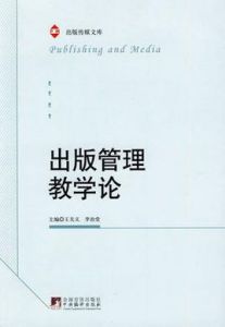 出版管理教學論