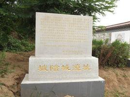 城陰城遺址 城陰城遺址