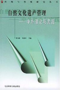 自然文化遺產管理 自然文化遺產管理