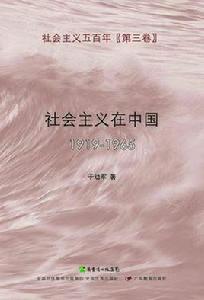 社會主義在中國(1919-1965)