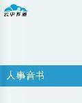 人事音書 人事音書