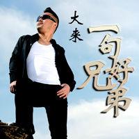 一句好兄弟 一句好兄弟