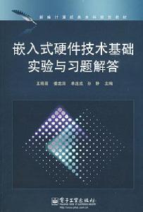 嵌入式硬體技術基礎 嵌入式硬體技術基礎