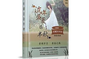 流年盛夏染半秋 流年盛夏染半秋