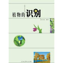 植物的識別 植物的識別