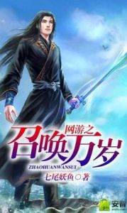 網遊之召喚萬歲 網遊之召喚萬歲