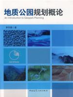 地質公園規劃概論 地質公園規劃概論